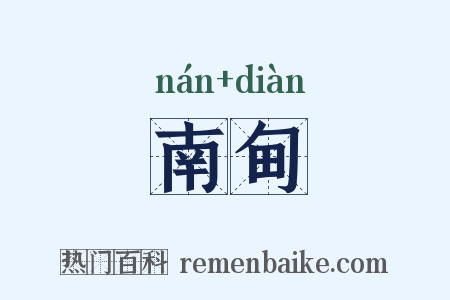 南甸是什么意思的图片
